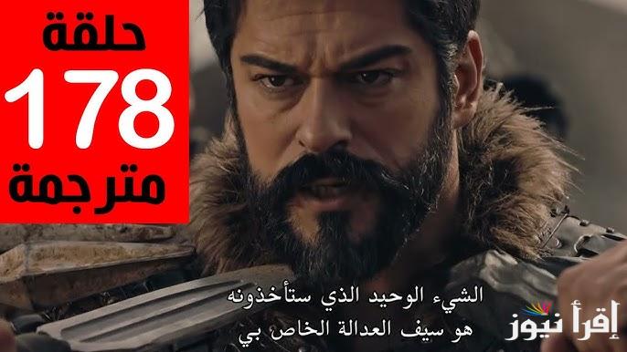 الإعلان الأوّل للحلقة 178 من مسلسل المؤسس عثمان موعد عرضها وتردد القنوات الناقلة لها