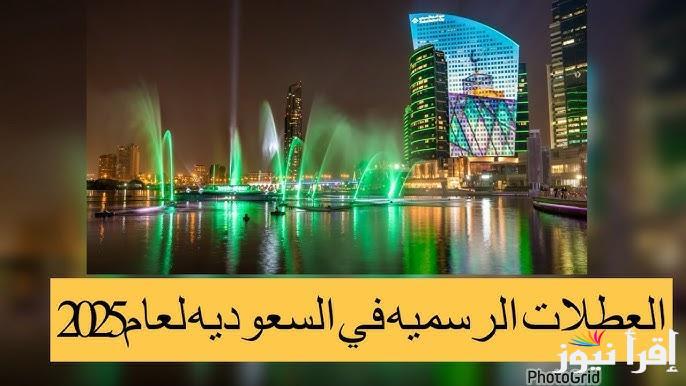 الاجازات الرسمية للموظفين في السعودية 2025 وجدول العطلات الرسمية باليوم والتاريخ لجميع القطاعات