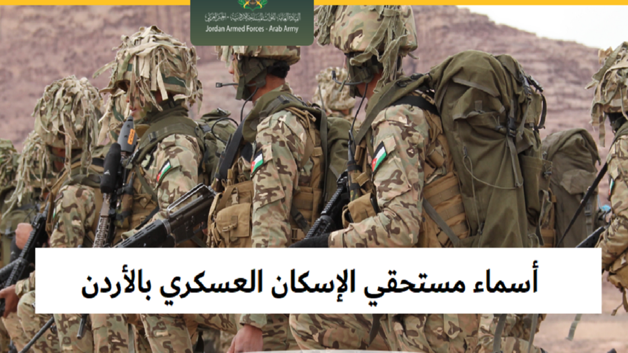 دفعة فبراير 2025 نزلت؟ .. أسماء مستحقي الإسكان العسكري في الأردن dhmw.jaf.mil.jo بالمستندات المطلوبة