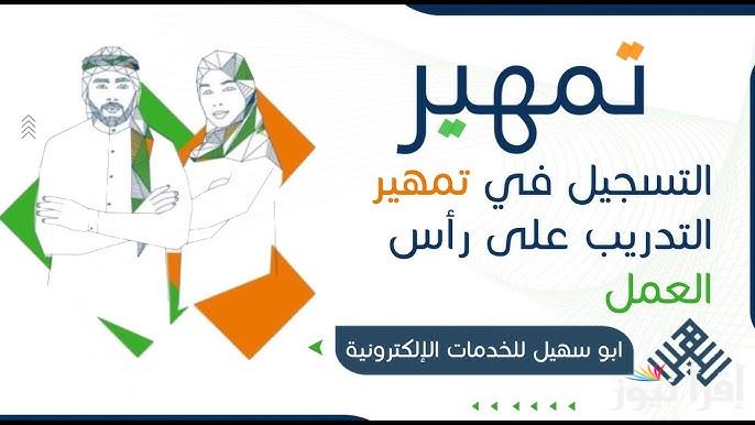 فرصة لا تعوض.. التسجيل في برنامج تمهير 2025 السعودية واهم شروط التقديم عبر موقع eservices.taqat.sa