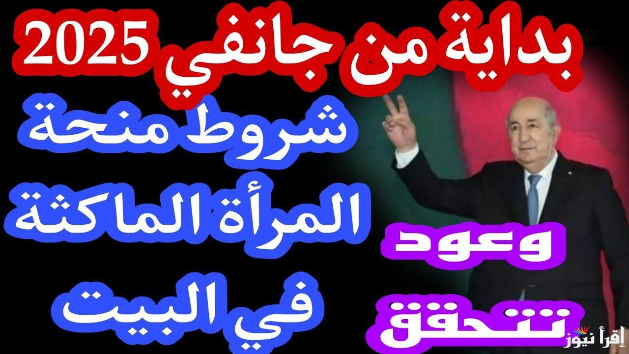 سجلي الان| رابط التسجيل للحصول على منحة المرأة الماكثة في البيت 2025 عبر موقع anem.dz