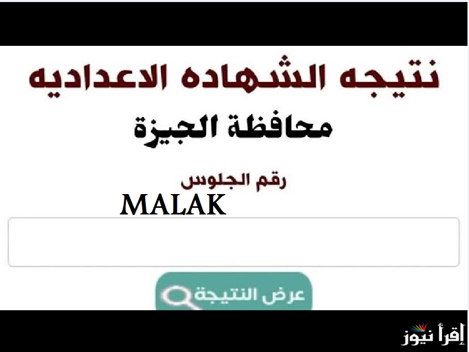 “خلال ساعات رسمياً” نتيجة الشهادة الإعدادية بمحافظة الجيزة 2025 الترم الاول برقم الجلوس