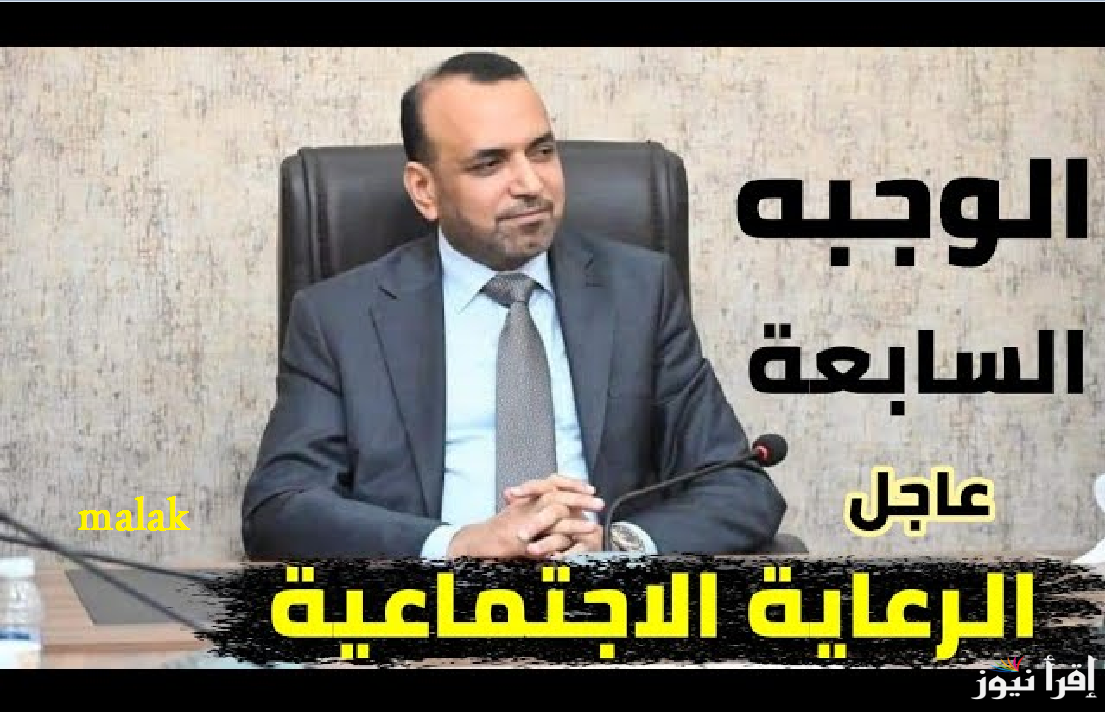 “هسة” أسماء المشمولين بالرعاية الاجتماعية 2025 عموم العراق الدفعة الأخيرة عبر منصة مظلتي