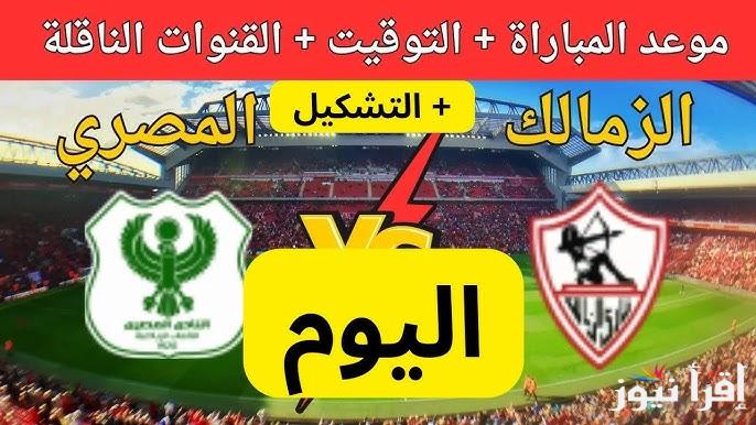 معلق مباراة الزمالك والمصري البورسعيدي اليوم والقنوات الناقلة في كأس الأتحاد الأفريقي