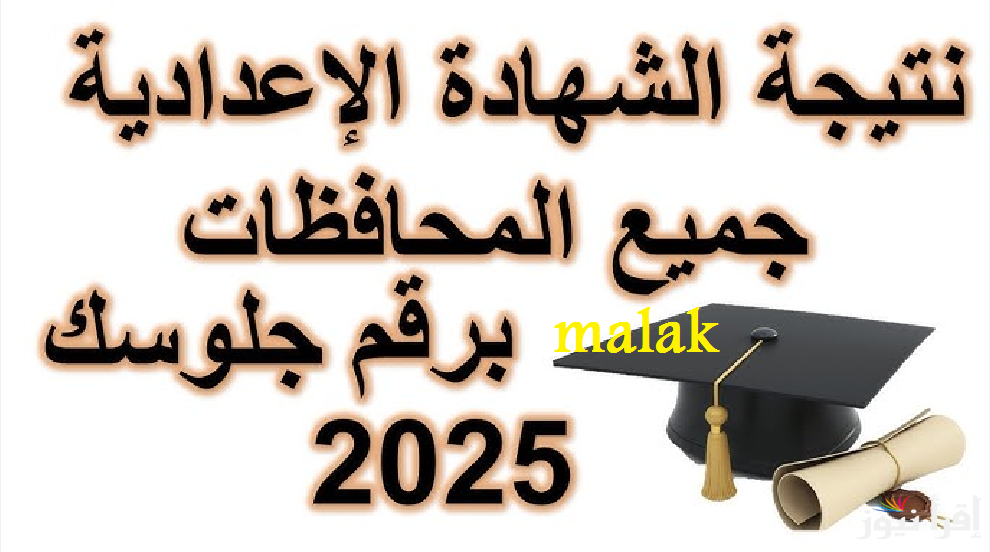 www.giza.gov.eg نتيجة الشهادة الاعدادية الترم الاول 2025 استخرجها برقم جلوسك جميع المحافظات