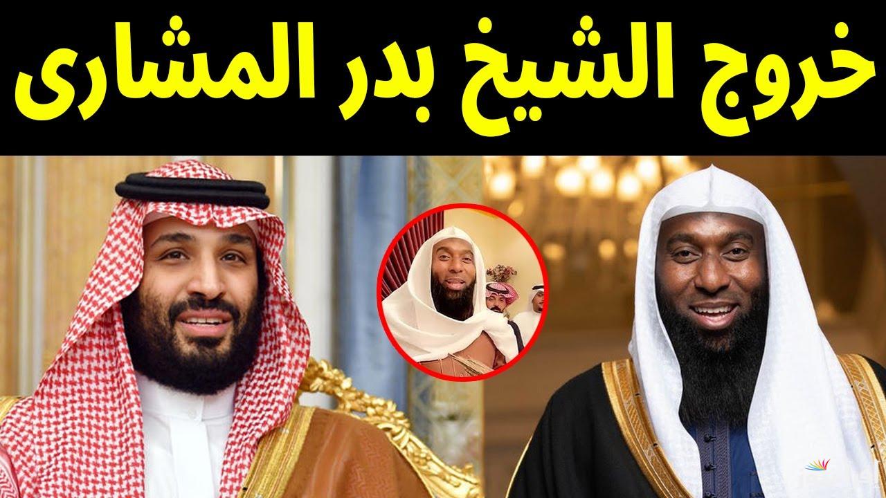تفاصيل الإفراج عن الشيخ بدر المشاري بالسعودية بعد أكثر من عام على سجنه