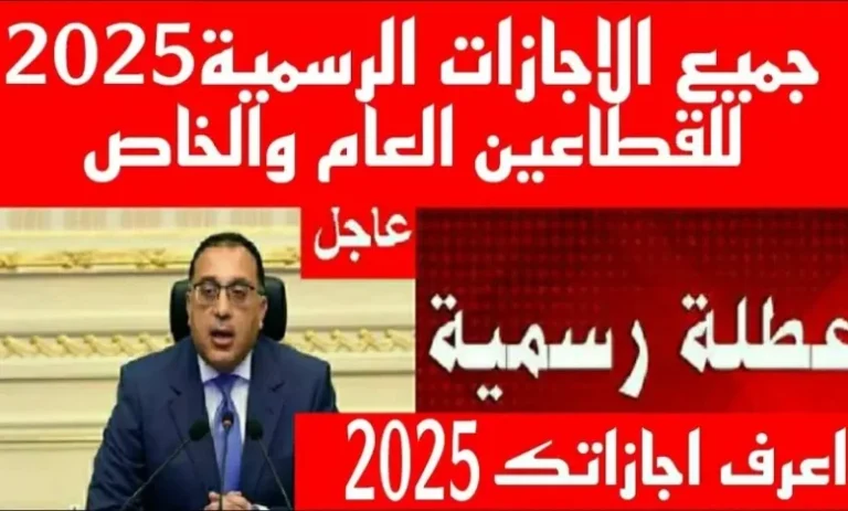 اعرف اجازتك أمتي؟ قائمة العطلات الرسمية 2025 في مصر بناء علي قرار مجلس الوزراء