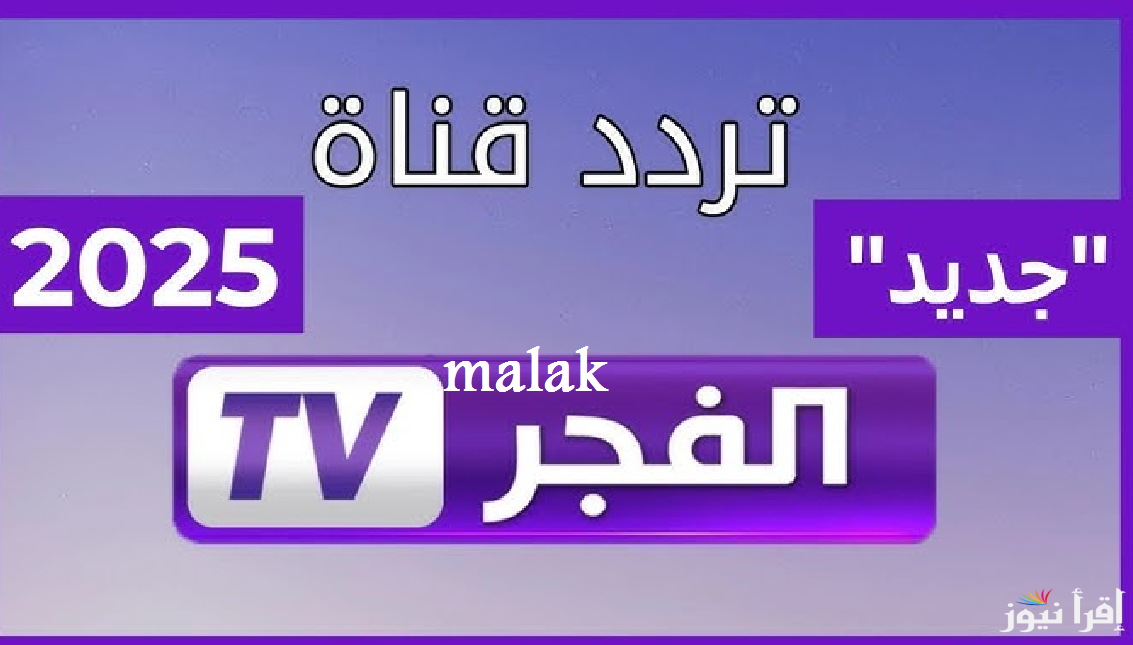 اعادة المؤسس عثمان حـ 177 علي تردد قناة الفجر الجزائرية على نايل سات ثبتها وتابع أقوى المسلسلات التركية