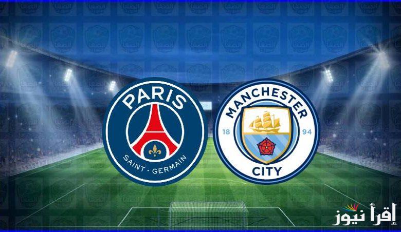 القنوات المفتوحة الناقلة لمباراة مانشستر سيتي وباريس سان جيرمان اليوم في دوري أبطال أوروبا 2025