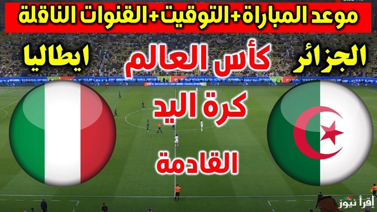 القنوات الناقلة لمباراة الجزائر وإيطاليا اليوم في كأس العالم لكرة اليد 2025