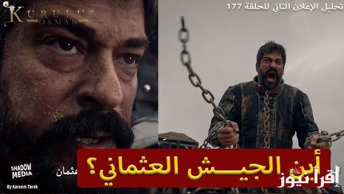 بعد التأجيل لمرتين .. مسلسل المؤسس عثمان الحلقه 177 علي قناة الفجر الجزائرية إلباي وحليمة يكشفون الحقيقة وينقذون الجميع