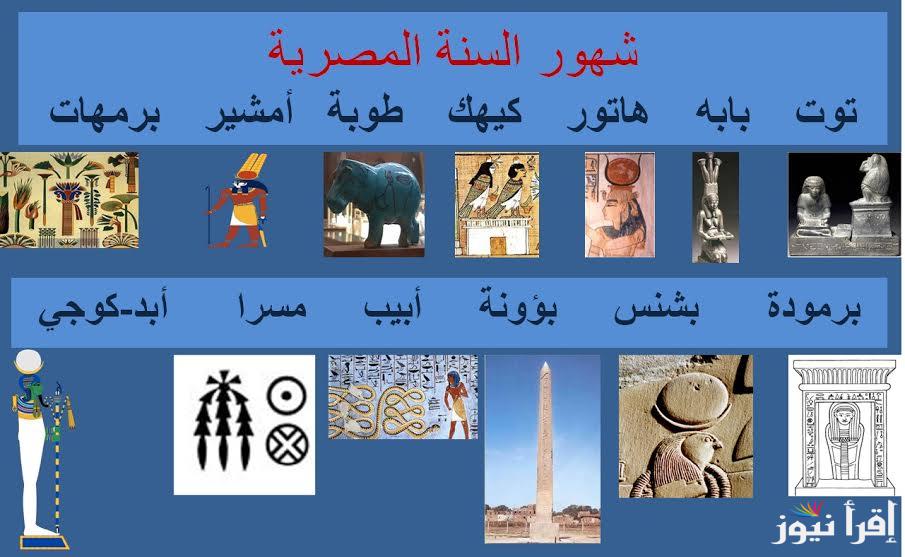 النهارده كام طوبه 2025 ورقة نتيجة اليوم وأسماء شهور السنة القبطية في عصور مصر القديمة