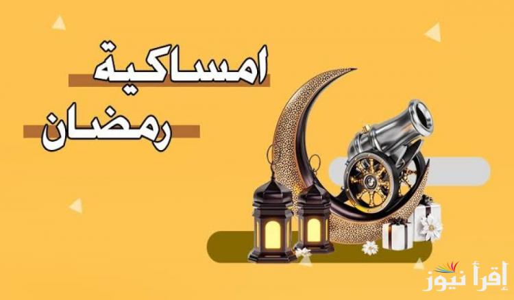 اللهم بلغنا رمضان .. امساكية شهر رمضان 2025 في مصر والأدعية المستحبة لاستقباله | متبقي 38 يوم