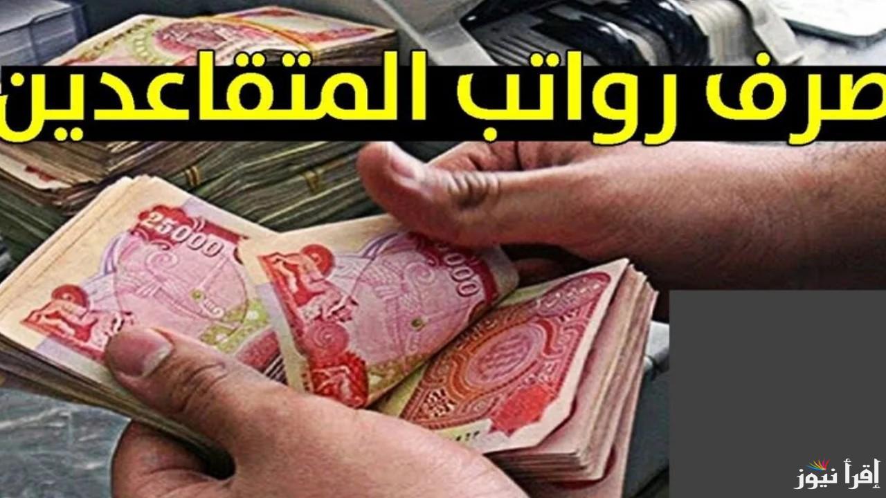 رابط التقديم لايقاف استقطاع رواتب المتقاعدين العراق 2025 ممن لا يرغبون باستقطاعات التبرع