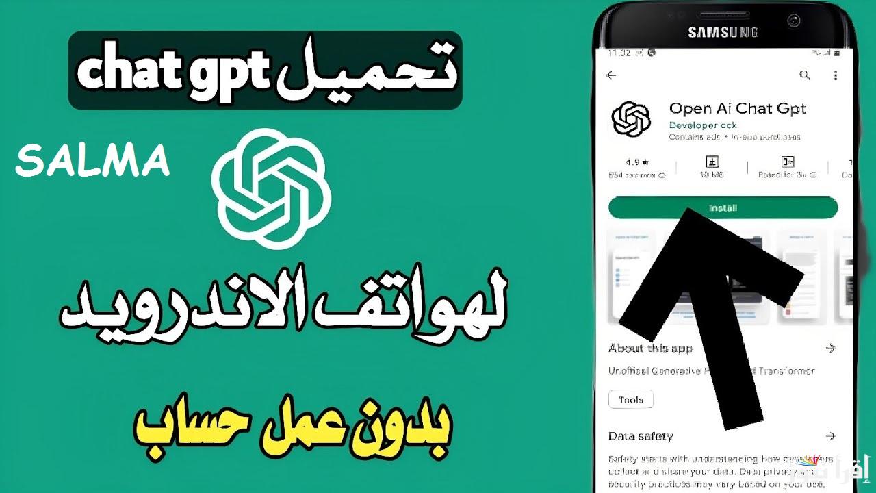 بعد فيديو محمد رمضان نمبر وان……خطوات تحميل برنامج شات بي جي تي Chat GPT للأندرويد
