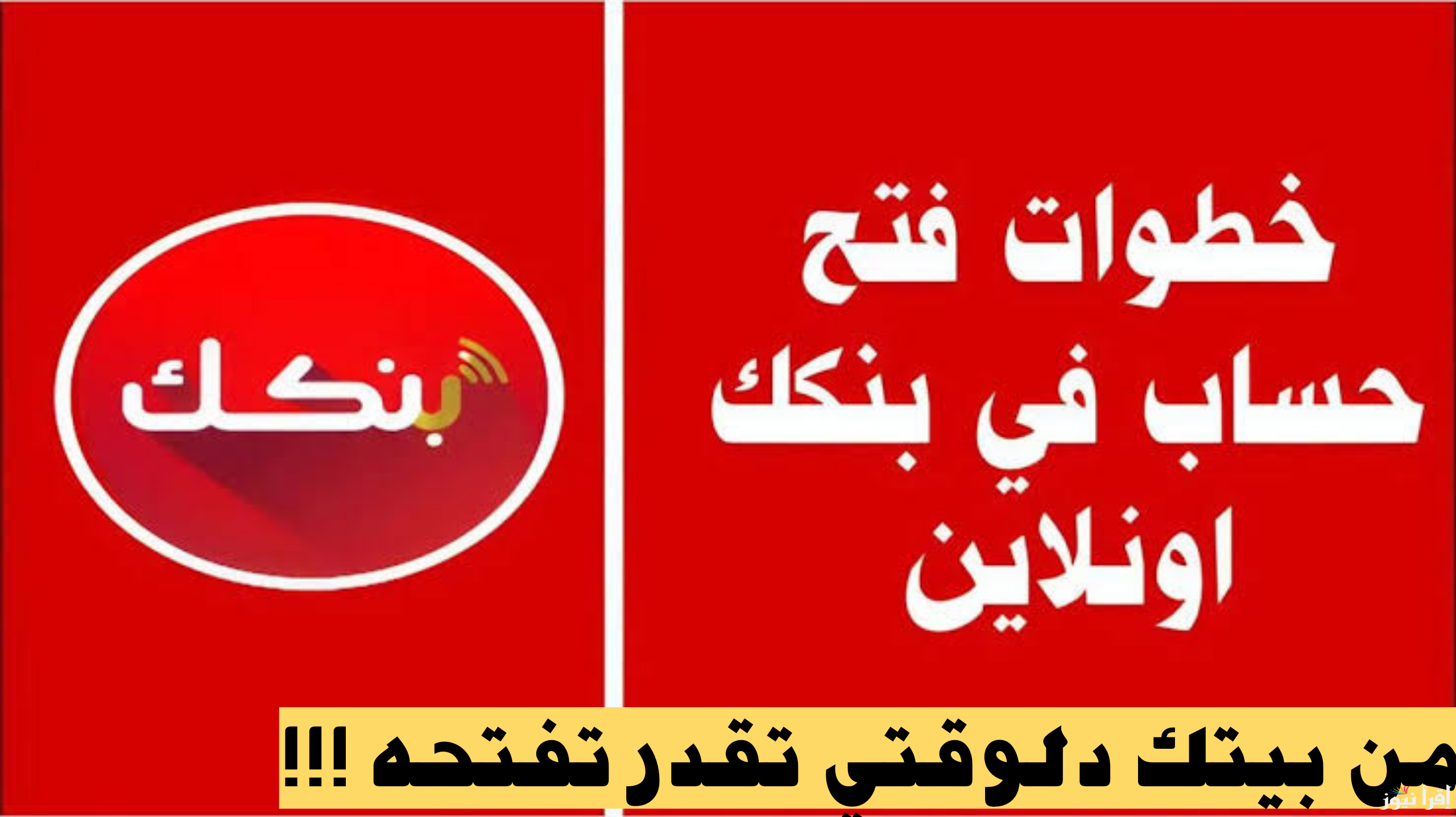 عن طريق الهاتف افتح حساب بنك الخرطوم 2025 من منصة بنكك واختار نوع الحساب اللي يناسبك