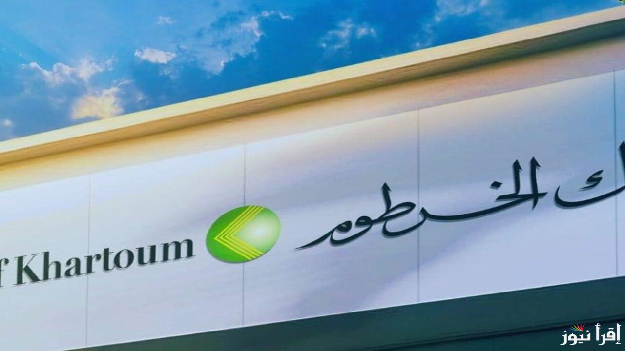 من أي مكان في العالم .. Online رابط فتح حساب مصرفي بنك الخرطوم لكافة التعاملات المصرفية