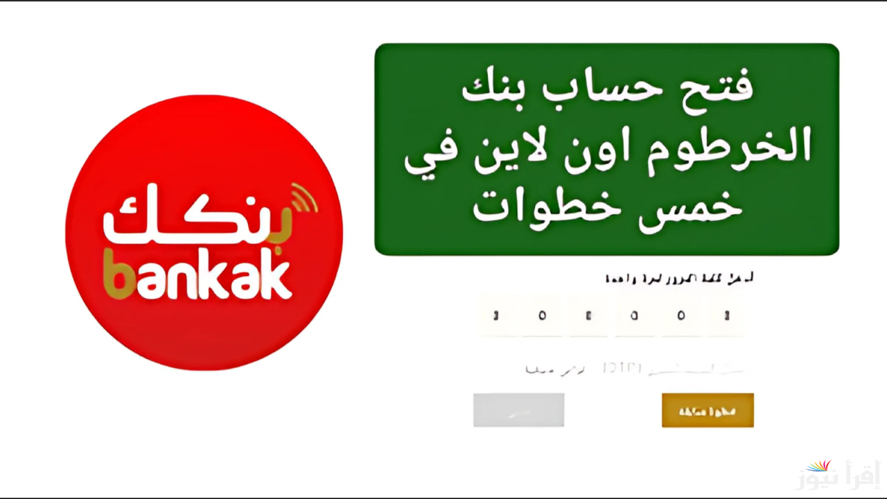 “من هنا بالرقم الوطني”.. خطوات فتح حساب أونلاين في بنك الخرطوم عبر الموقع الرسمي