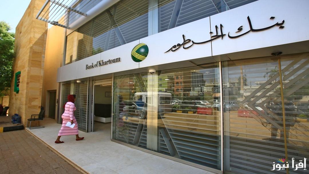 عاجل ومهم.. بنك الخرطوم يعلن حقيقة خصم مبالغ من حسابات العملاء وتوقف تطبيق بنكك