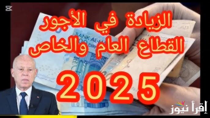 الحكومية التونسية تنشر بيان زيادة الأجور في تونس لعام 2025 والفئات المستفيدة من الزيادة الجديدة