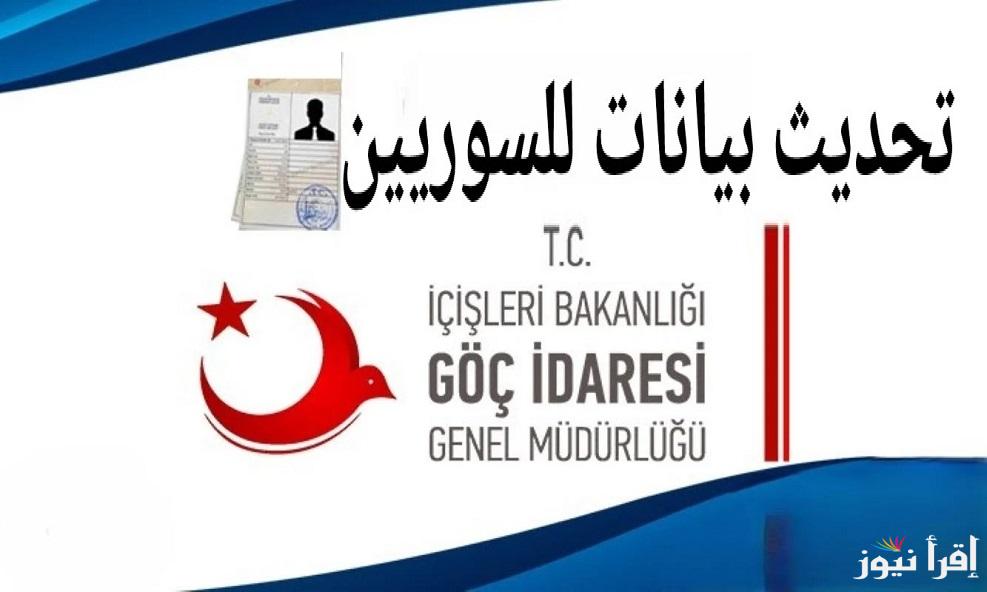 برابط شغال .. رابط حجز موعد تحديث بيانات الكملك للسوريين في تركيا 2025 بدون رسـوم عبر randevu.goc.gov.tr