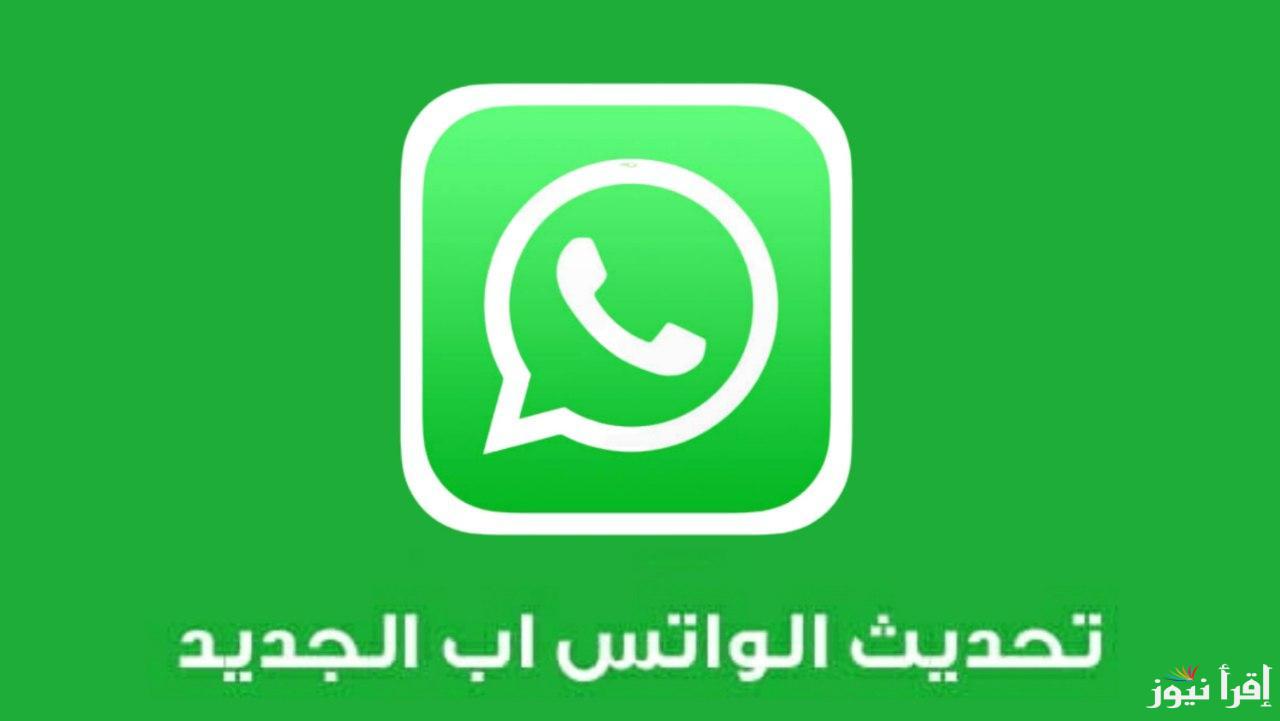 تحديث واتساب الاخضر.. مميزات التحديث الجديد لتطبيق الواتس اب WhatsApp 2025 ودعم الملصقات المتحركة