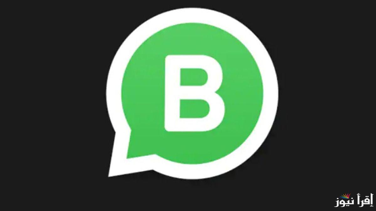شرح تحديث واتساب للأعمال 2025 أهم مميزات تطبيق whatsapp business للهواتف النقالة