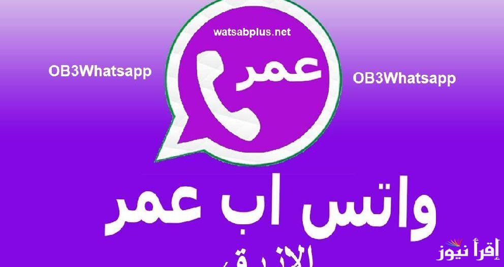 طريقة تحميل تحديث واتساب عمر العنابي 2025 whatsapp omar عبر ملفات apk