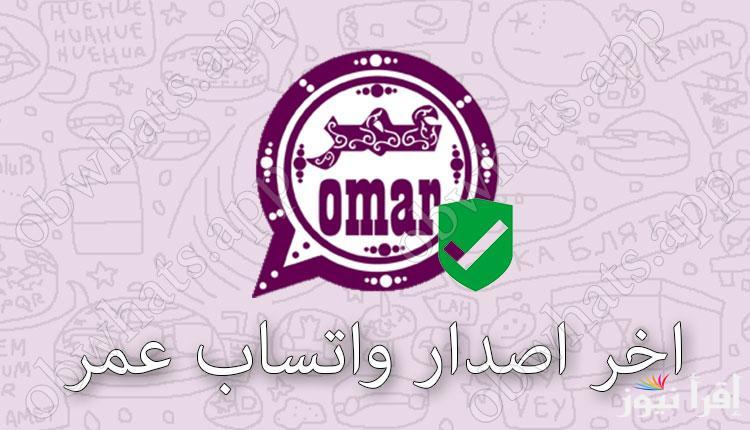أهم الخطوات تحميل تحديث واتساب عمر العنابي 2025 whatsapp omar علي الهاتف الأيفون والأندرويد ومميزات هذا التطبيق