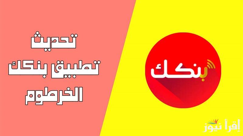 تحميل تطبيق بنكك 2025 bankak وشروط فتح حساب في بنك الخرطوم اون لاين Bank of Khartoom