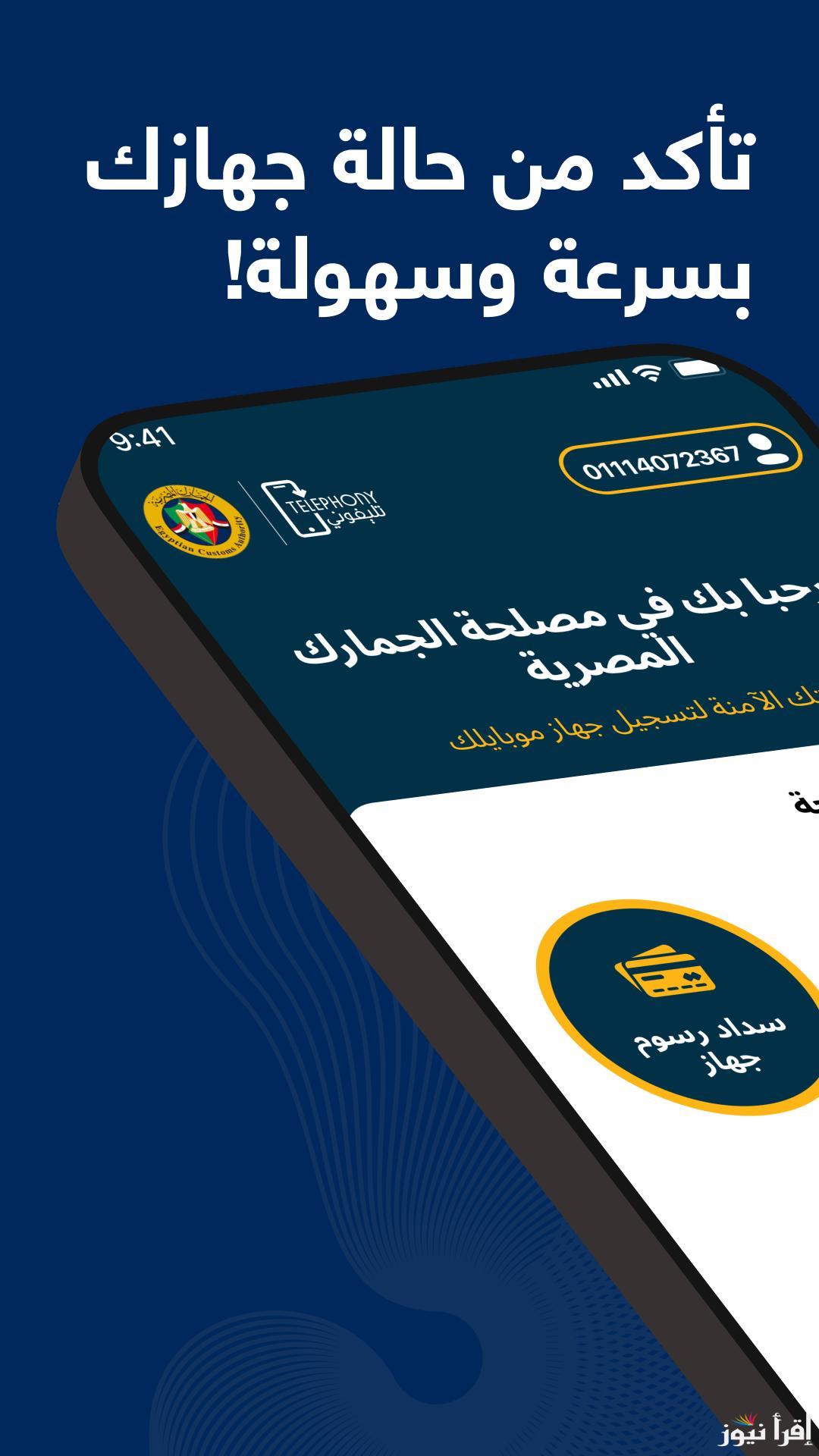طريقة تحميل تطبيق تليفوني الجديد Telephony 2025 ومعرفة الجمارك المفروضة علي الهواتف المحمولة