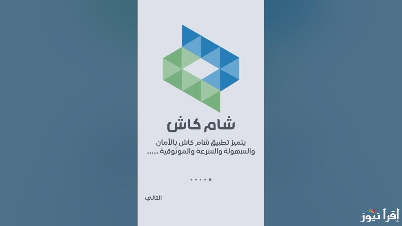 “Sham Cash” تحميل تطبيق شام كاش للاندرويد والآيفون لخدمات الدفع بسهولة من موبايلك المميزات