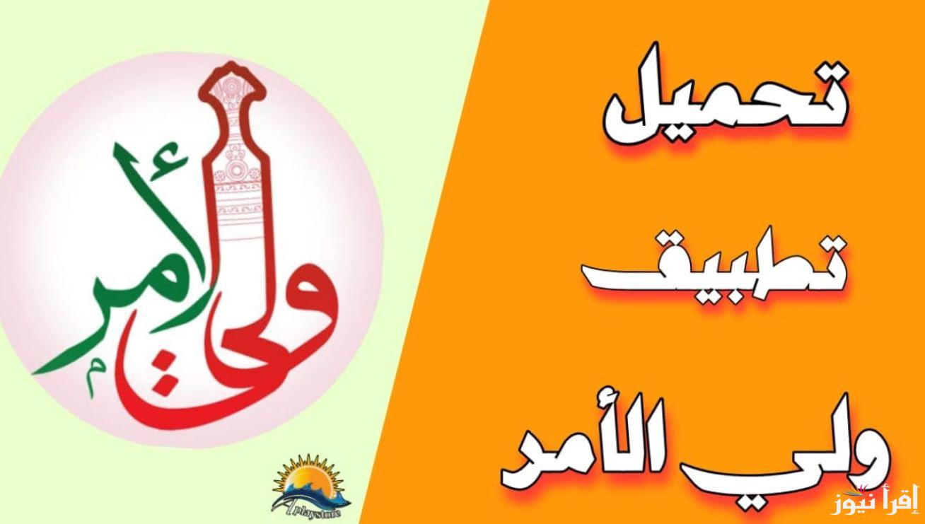 تحميل تطبيق ولي الأمر للاستعلام عن النتائج في سلطنة عمان 2025 علي هاتف الأندرويد والأيفون