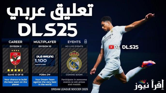 تعليق عربي وانجليزي .. خطوات تحميل لعبة دريم ليج سوكر 2025 Dream League Soccer اخر تحديث apk للاندرويد والايفون