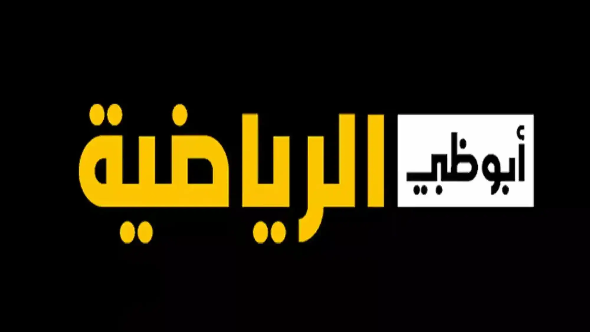 تردد قناة أبو ظبي الرياضية وتابع أهم المباريات الحصرية اليوم