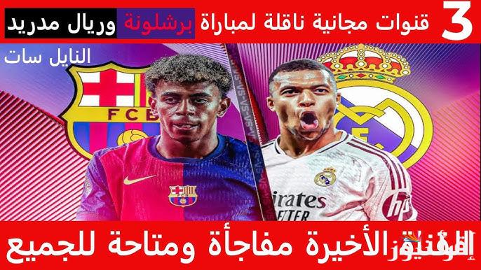 تردد القنوات المفتوحة الناقلة لمباراة برشلونة وريال مدريد اليوم الأحد 12 يناير 2025 في نهائي السوبر الاسباني