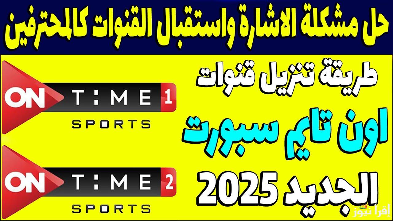 تردد اون تايم سبورت 1 و 2 علي كافة الأقمار الصناعية وكيفية ضبط التردد علي جهاز الاستقبال