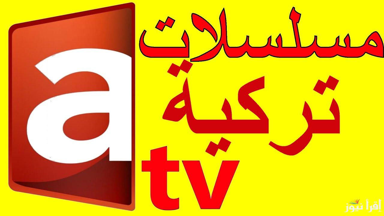 “الجديد هنا” تردد قناة ATV التركية 2025 عبر الأقمار الصناعية لمتابعة حلقات مسلسل المؤسس عثمان الموسم السادس