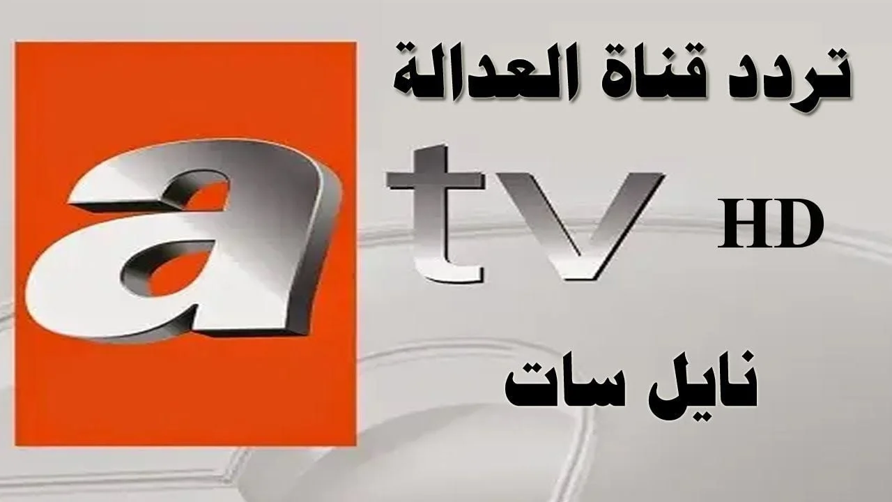 تردد قناة atv التركية الجديد 2025 على النايل سات وعربسات لمتابعة المؤسس عثمان حـ 178 قصة عشق
