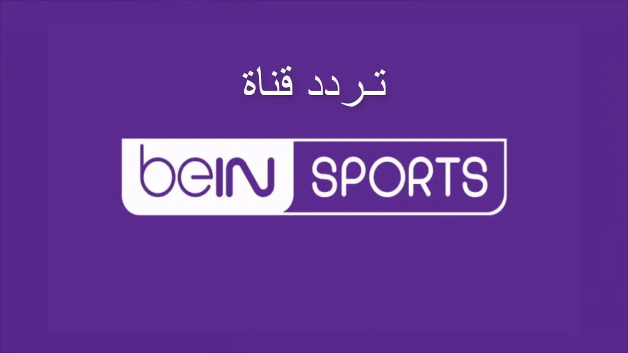 مباراة مانشستر سيتي وتشيلسي اليوم.. تردد قناة بي إن سبورت الجديد 2025 عبر قمر نايل سات