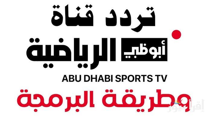 “تابع مجانا” تردد قناة أبو ظبي الرياضية 2025 الجديد AD Sports 1 الناقلة لمباراة يوفنتوس وميلان في كأس السوبر الايطالي