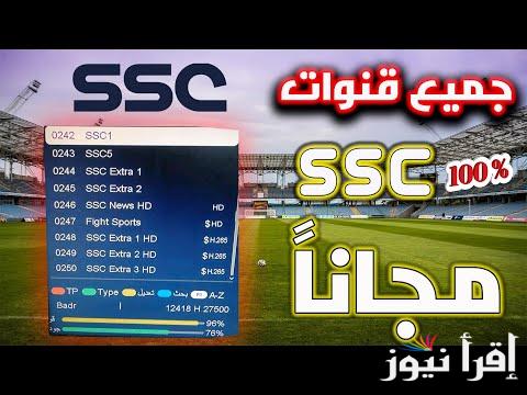 تردد قناة اس اس سي ssc الرياضية 2025 الجديد عبر النايل سات وعرب سات بجودة HD