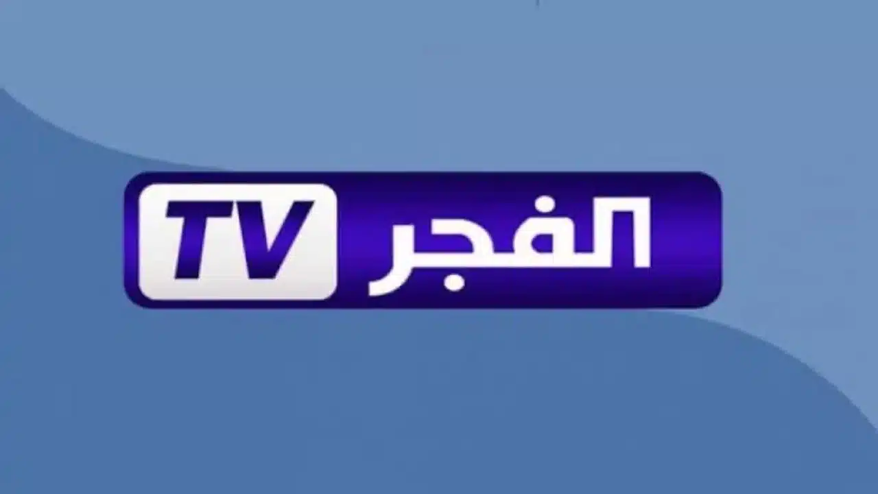 تردد قناة الفجر الجزائرية لمتابعة المسلسلات التركية بجودة HD على نايل سات وعرب سات