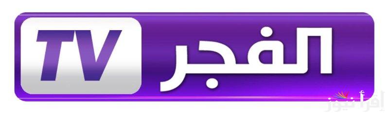 “ثبتها وتابع أحدث المسلسلات” تردد قناة الفجر الجزائرية 2025 على نايل سات وعرب سات وكيفية ضبطه على الرسيفر