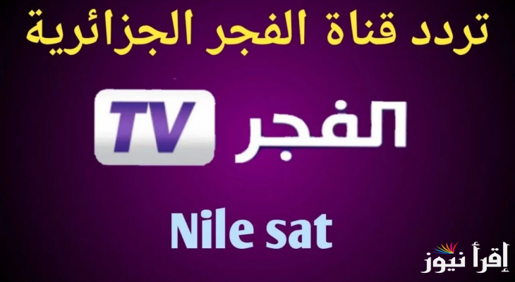 استقبل الان تردد قناة الفجر الجزائرية 2025 الجديد علي القمر الصناعي نايل سات وعرب سات الناقلة لمسلسل المؤسس عثمان