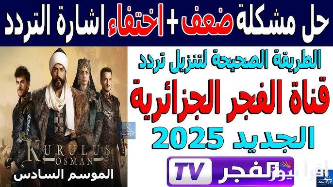 قيامة عثمان 177 .. تردد قناة الفجر الجزائرية الجديد 2025 El Fajr tv عبر النايل سات وعرب سات