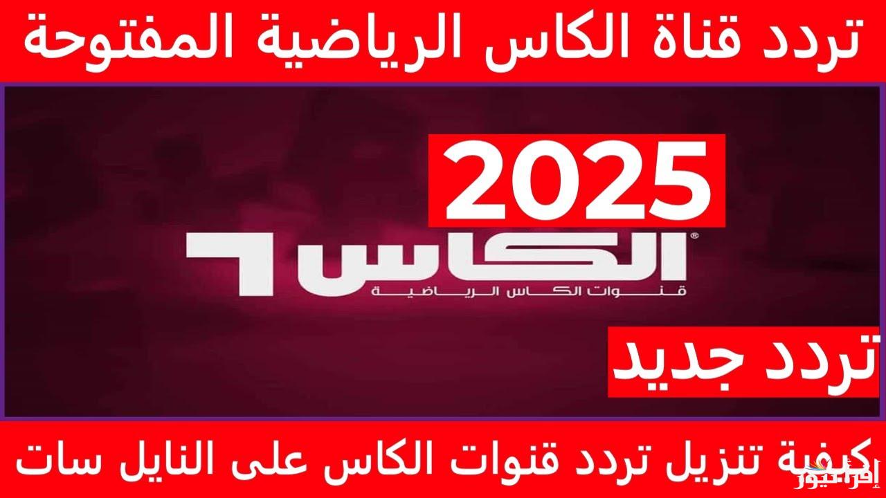 تردد قناة الكأس القطرية 5 القناة الناقلة لمباراة الأهلي والزمالك اليوم في نهائي البطولة العربية لكرة الطائرة