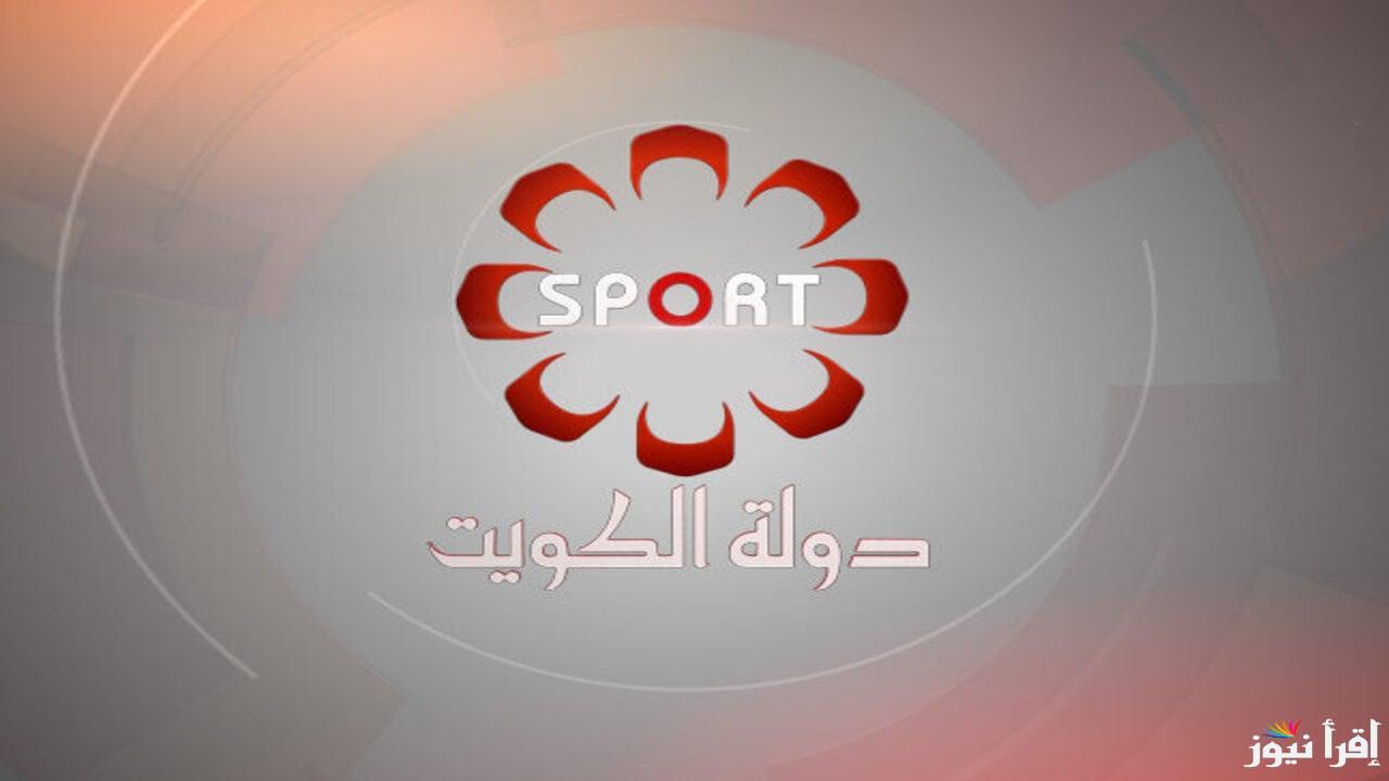 تردد قناة الكويتية الرياضية Kuwait Sports HD الناقلة لمباريات مصر لكرة اليد في كاس العالم 2025