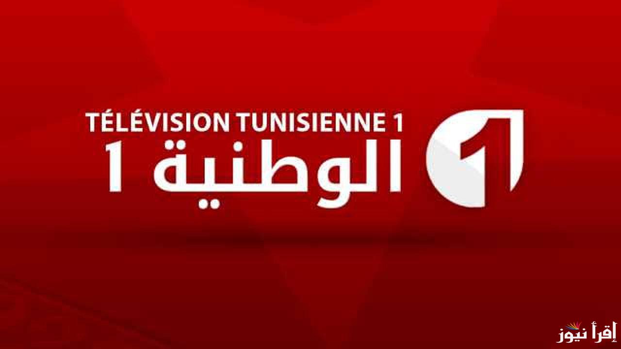 تردد قناة الوطنية التونسية 1 الجديد 2025 الناقلة لمباريات مصر كرة اليد مجانا