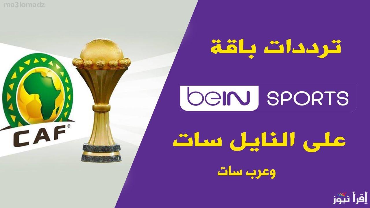 استقبل تردد قناة بين سبورت الإخبارية 2025 الجديد beIN Sports علي نايل سات وعرب سات بجودة اتش دي